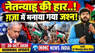 ISRAEL नेतन्याहू की हार..! GAZA में मनाया गया जश्न! | 28 October 2026 Morning Update