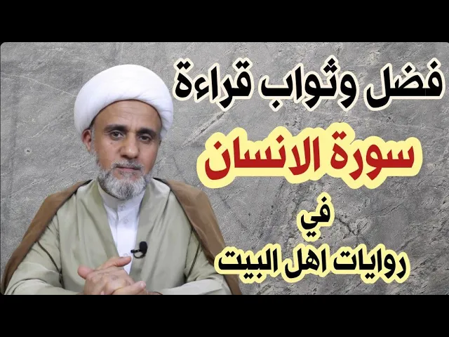 ⁣سورة الدهر (الانسان)وثواب عظيم في روايات اهل البيت/سلسلة فضائل السور والايات