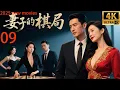 Download Lagu 2025, The Wife's Chess Game, a housewife fights against the cheating man and the mistress (09)