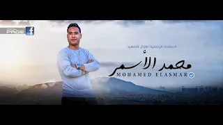 محمد الاسمر الله ياليل عشاق اليل 2020 