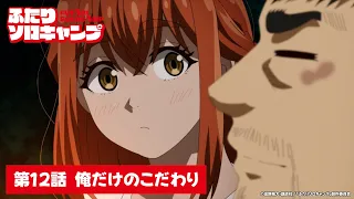 YouTube影片, 內容是雙人單身露營 的 第 12 話預告