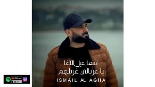 إسماعيل الآغا ضليت اهز غربالي يا غربالي غربلهم حصريا 2020 