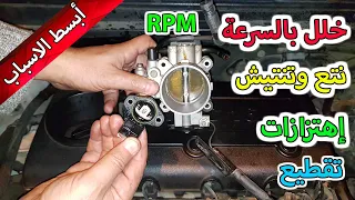 الحساس أو المقاومة التي حيرت أصحاب السيارات   ضعف العزم تقطيع ورجة السيارة خنقة المحرك    دندنها