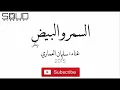 سليمان العامري|السمر والبيض الاصليه HD|ريمكس|2021|