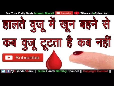 खून बहने से कब वुज़ू जाता है | Khoon Behne Se Wuzu Nahi Tut'ta | Behtar Khoon Kab Napak Hai