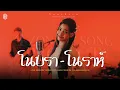 Download Lagu โนบรา-โนราห์ - แบม ไพลิน  [Cover Live Session  ] 4.4 PROJECT