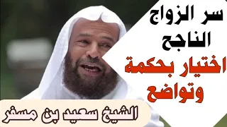 التواضع في اختيار الزوجة نصيحة ثمينة من الشيخ سعيد بن مسفر 