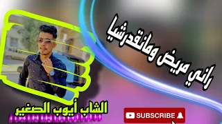 جديد الشاوي الشاب أيوب الصغير راني مريض ومانقدرشي 