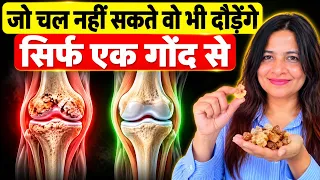 घुटनों के दर्द में काम आएगा सिर्फ 1 गोंद? | Knee Pain & Joint Pain | Boswellia