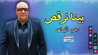 بينا نرقص   رجب البرنس   دا العريس من الفرحه الليله لم ناسه و جاب العيله و العروسه مبسوطه الليله دندنها