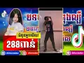 Lagu បទល្បីក្នុង Tik Tok 🔥, Best Remix in tik tok 2020, New Remix in Tik Tok 2020, By Fii Ya Walker​