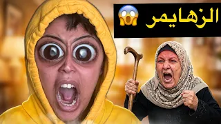 جات عندنا جداتنا مريضة بالزهايمر 💀😱