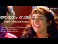 Download Lagu Adharam Sakhi | Oomapenninu Uriyaadapayyan |Jayasurya | Kavya Madhavan | Vinayan | Karthika