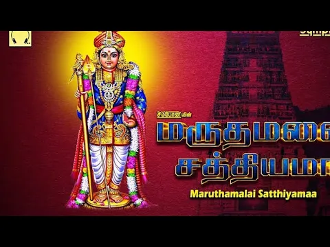Download MP3 Marudhamalai midhu sathiyama Murugan song in Tamil (Pushpavanam kuppusamy)