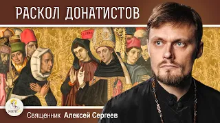 Блаженный Августин и раскол донатистов. Священник Алексей Сергеев