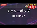 【ガイドなし】チェリーポップ/DECO*27【カラオケ】