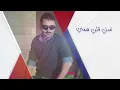 حمزه الآصيل -  رحميني يادنياي (النسخه الأصلية) | (Hamza Alaasel - Rahamny Yadonia  (Official Audio