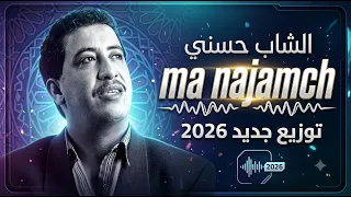 توزيع جديد      ما نجمش  الشاب حسني                                 دندنها
