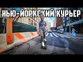Download Lagu Работаю курьером в Нью-Йорке. Сломался байк, доставляю на лонгборде