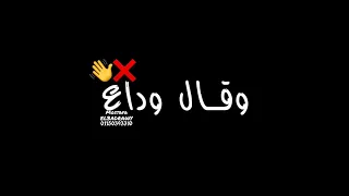 حالات واتس اغاني محمد الريفي زعلتو ليه من الأصول خلاص بلاش ما تزعلوش 