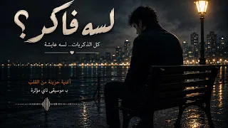 لسه فاكر      أغنية مصرية حزينة عن الفراق والذكريات                دندنها