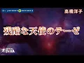 【カラオケ練習用】残酷な天使のテーゼ／高橋洋子｜[Karaoke] title - "Neon Genesis EVANGELION" Main Theme