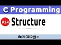 Structures In C Programming - Malayalam