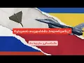 Download Lagu თავდასმა პოლონეთზე? - რა ხდება უკრაინაში