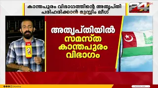 വഖഫ് ബോർഡ് പുനഃസംഘടനയിൽ സമസ്ത കാന്തപുരം വിഭാഗത്തിന്റെ അതൃപ്തി പരിഹരിക്കാൻ മുസ്ലിം ലീഗ്