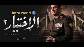 تتر نهاية مسلسل الاختيار   دندنها