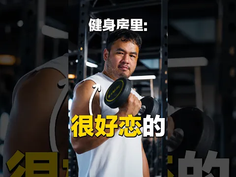 Gym里最厉害就是你👍👍 #低清 #dissyofficial #大马华人 #gymshorts #gymlife #gymbros #gymhumor