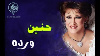 وردة الجزائرية   حنين   جودة صوت عالية دندنها