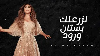                                                  نجوى كرم   لزرعلك بستان ورود  ٢٠٢٣  دندنها