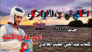 جديد 2022 بله ودالاشبه اشكي لي مين انا واحكي 