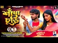 Lagu SHANKHA CHURI !! শাঁখা চুড়ি !! SHANKAR TANTUBAI \u0026 PAYEL BADYAKAR !! NEW SAD SONG VIDEO 2026