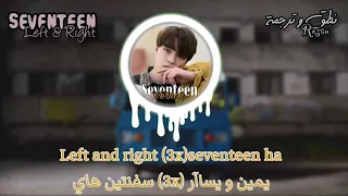 نطق أغنية Seventeen Left Right 