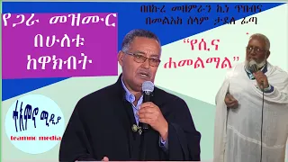 በኩረ መዘምራን ኪነጥበብና መልአከ ሰላም ታደለ ፊጣ በጋራ የዘመሩት መዝሙር የሲና ሐመልማል Kinetibeb And Tadele Teamno ተአምኖ ሚዲያ 