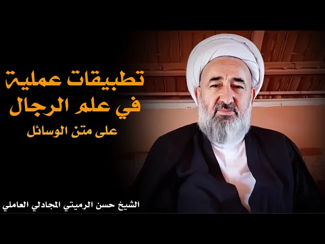⁣تطبيقات عملية في علم الرجال (1) | الشيخ حسن الرميتي العاملي