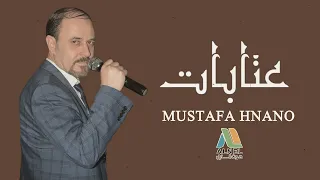 الفنان مصطفى حنانو عتابات   جابتلي لبن قالتلي لبن دوق دندنها