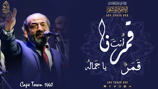 أنت قمرنا   قمر    يا جماله   طلع البدر   الإخوة أبوشعر                                              دندنها