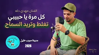 اغاني ليبيه مرسكاوى...  مهدي دله 🔥كل مره✅مدينة صوب خليل ٢٠٢٦