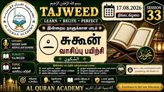 அல் குர்ஆன் சரியான வாசிப்பு பயிற்சி (கல்கலா, சித்தா, ரஹாவா, பைனியா) ஒவ்வொரும் அறிய வேண்டியவை