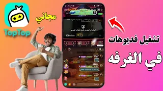 تشغيل اليوتيووب في غرف تطبيق توب توب 