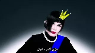سزان أكسو   البيان  أغنية تركية مترجمة                         دندنها