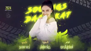 الدنيا لوتنباع والله أشتريها   أدفع ثمنها الروح غاليتي بيها   الأسطورة جهاد سليمان        دندنها
