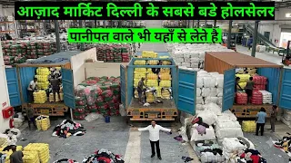 आज़ाद मार्किट दिल्ली के सबसे बड़े होलसेलर/ यहाँ से जाता है पूरे भारत में माल/ Export Surplus Clothes
