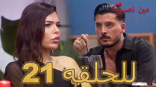 مين نصيبي للحلقه 21 Min Nasebi 