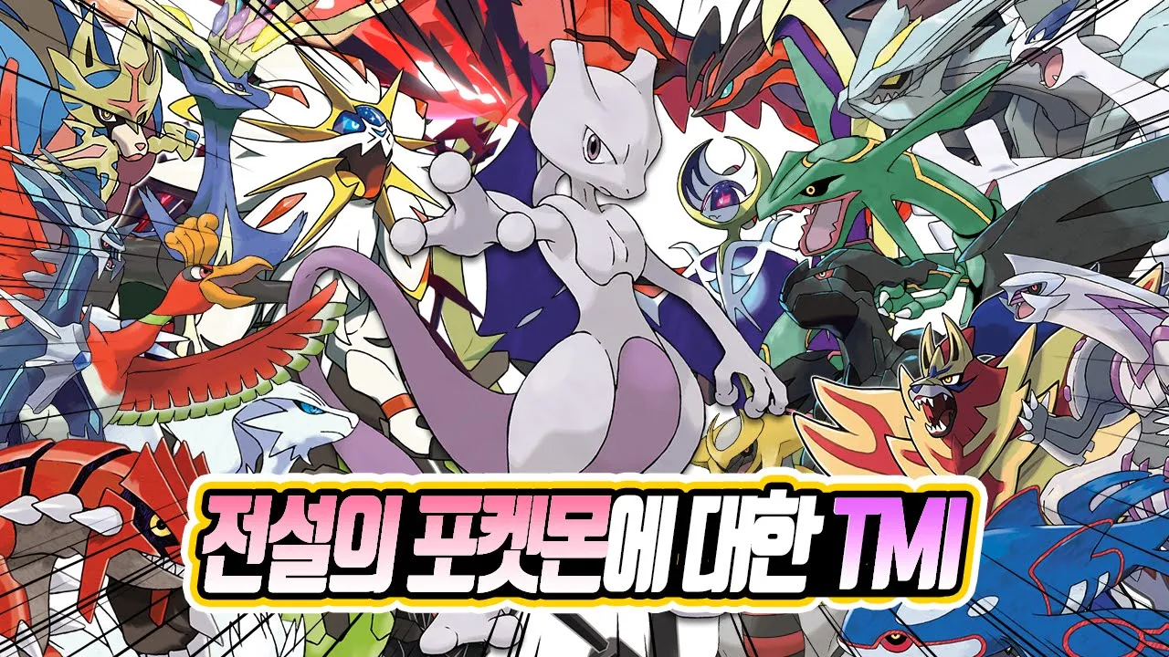 전설의 포켓몬에 대한 70가지 TMI - [전자오랏맨]