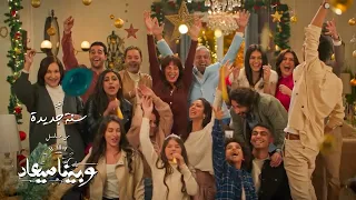 مدحت صالح سنة جديدة من مسلسل وبينا ميعاد 2023 