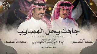 جاهك يحل المصايب كلمات مشعل السميري أداء جفران بن هضبان 